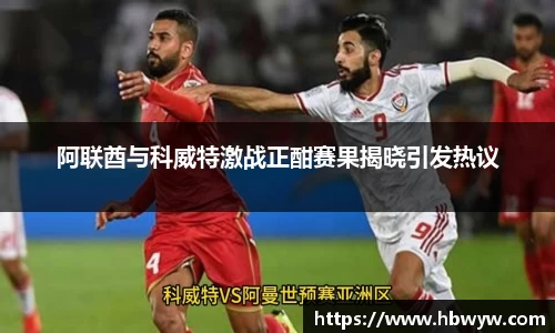 阿联酋与科威特激战正酣赛果揭晓引发热议