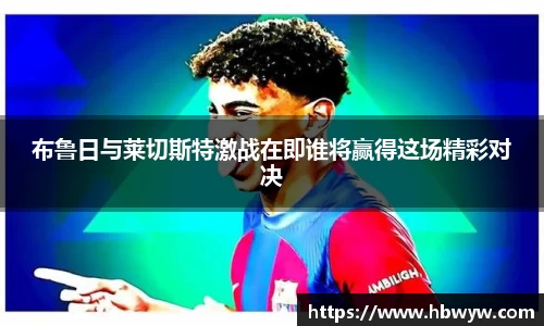 布鲁日与莱切斯特激战在即谁将赢得这场精彩对决