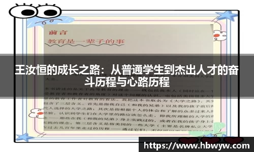 王汝恒的成长之路：从普通学生到杰出人才的奋斗历程与心路历程