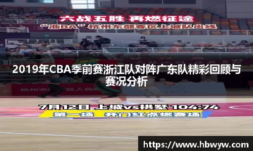 2019年CBA季前赛浙江队对阵广东队精彩回顾与赛况分析