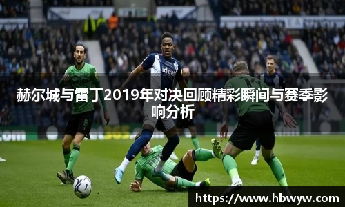 赫尔城与雷丁2019年对决回顾精彩瞬间与赛季影响分析