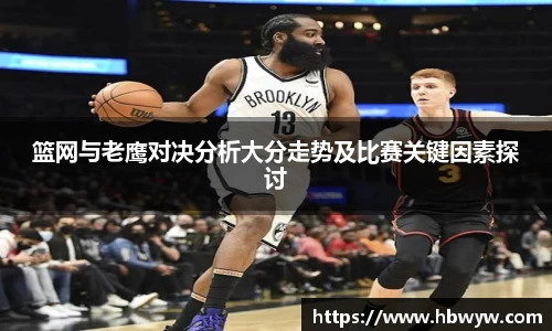 篮网与老鹰对决分析大分走势及比赛关键因素探讨