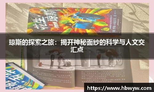 琼斯的探索之旅：揭开神秘面纱的科学与人文交汇点