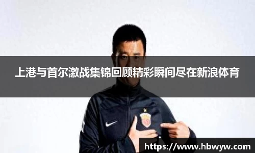 上港与首尔激战集锦回顾精彩瞬间尽在新浪体育
