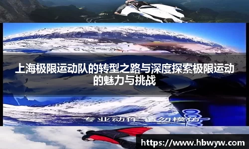 上海极限运动队的转型之路与深度探索极限运动的魅力与挑战