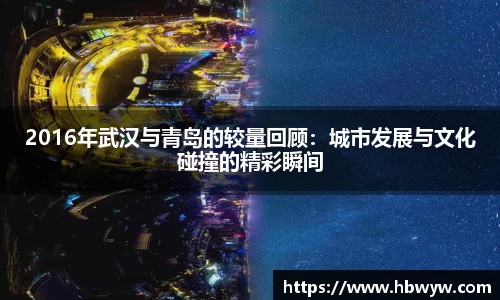 2016年武汉与青岛的较量回顾：城市发展与文化碰撞的精彩瞬间