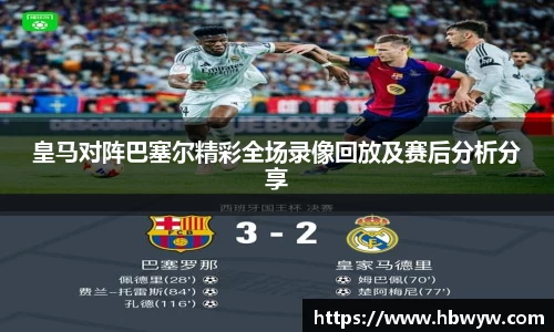 皇马对阵巴塞尔精彩全场录像回放及赛后分析分享