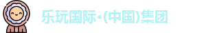 乐玩国际